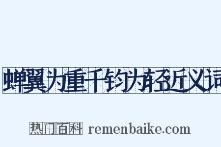 蝉翼为重千钧为轻近义词是什么意思的图片
